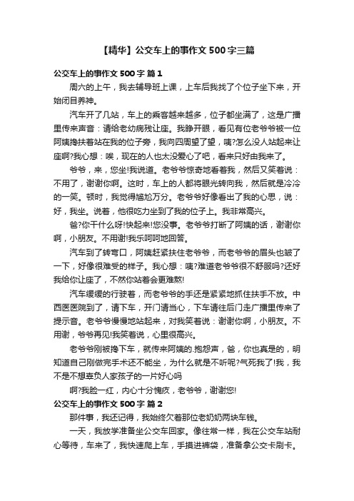 【精华】公交车上的事作文500字三篇