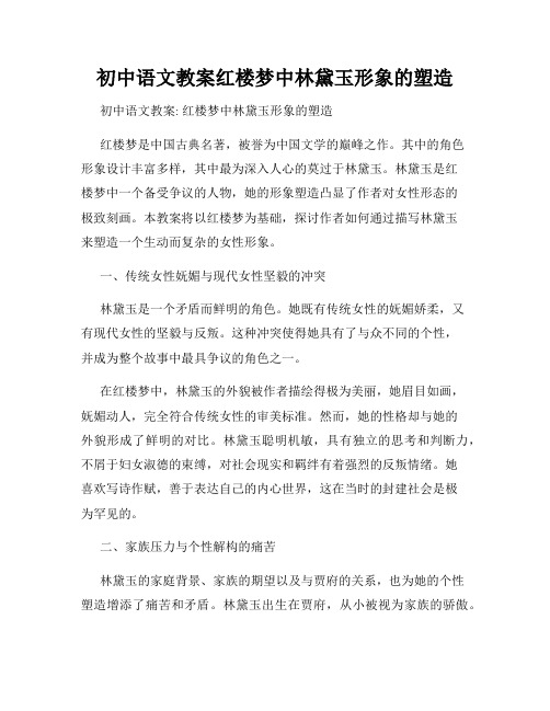 初中语文教案红楼梦中林黛玉形象的塑造