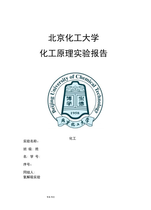 氧解吸实验报告北京化工大学