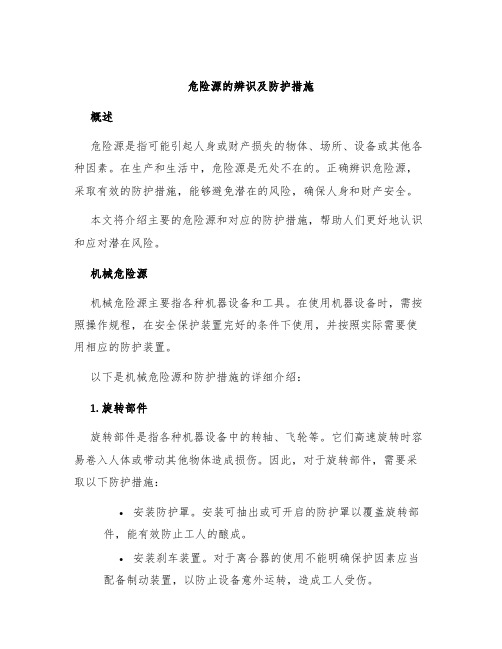 危险源的辨识及防护措施