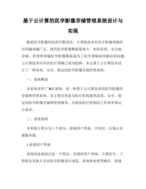 基于云计算的医学影像存储管理系统设计与实现