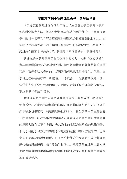 新课程下初中物理课堂教学中的学法指导