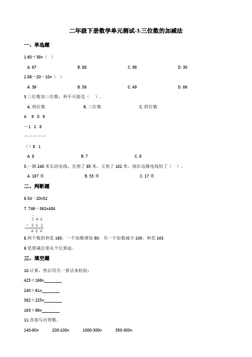 二年级下册数学单元测试-3.三位数的加减法 西师大版(2014秋)(含答案)