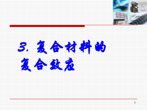 3(1).复合材料的复合效应详解