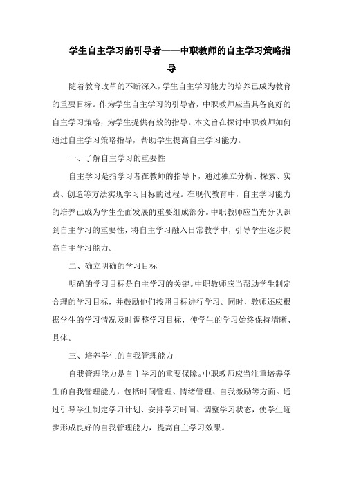 学生自主学习的引导者——中职教师的自主学习策略指导