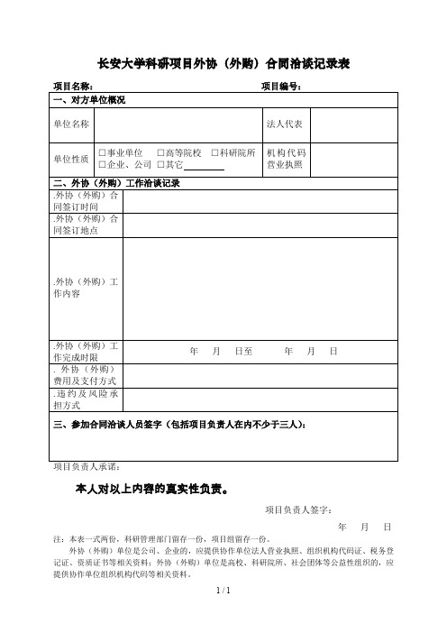 长安大学科研项目外协合同洽谈记录表