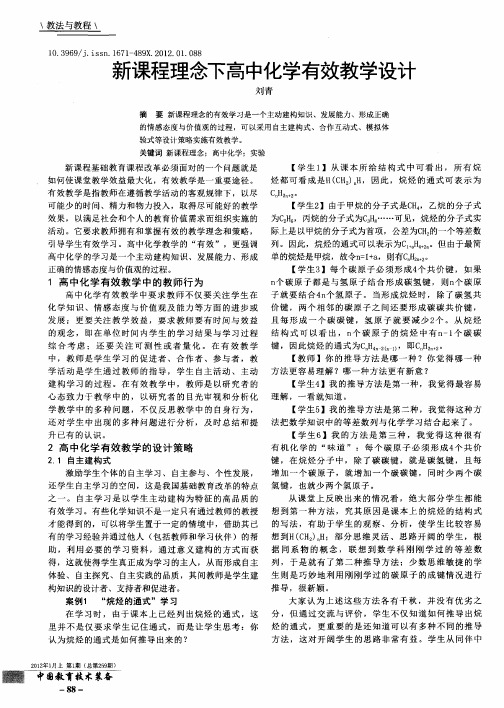 新课程理念下高中化学有效教学设计