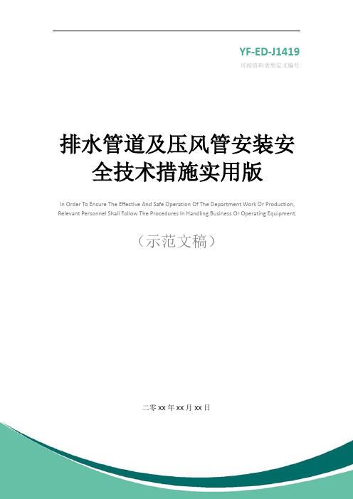 排水管道及压风管安装安全技术措施实用版