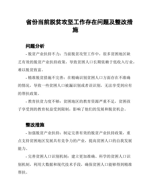 省份当前脱贫攻坚工作存在问题及整改措施