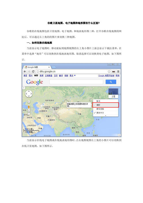 谷歌卫星地图、电子地图和地形图有什么区别
