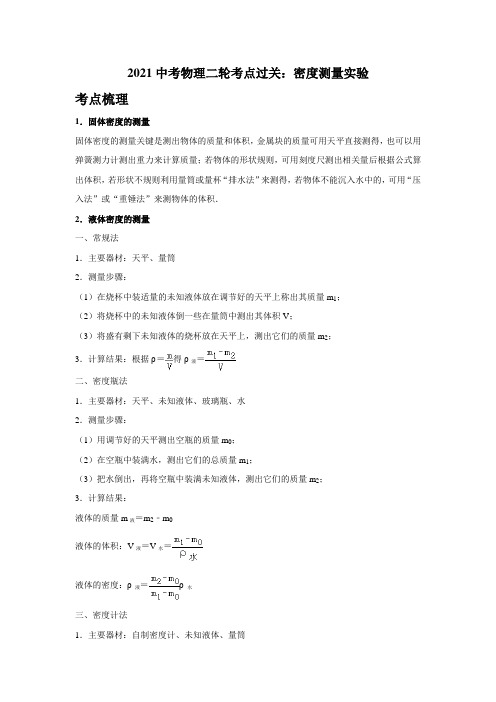 【实验题】10密度测量实验(考点梳理+强化练习)—2021中考物理二轮专题复习讲义