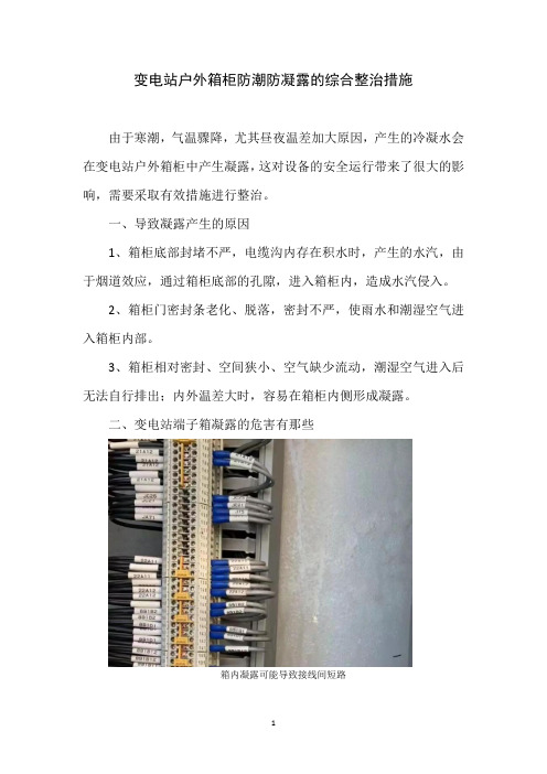 变电站户外箱柜防潮防凝露的综合整治措施