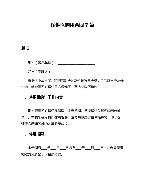 保健医聘用合同7篇