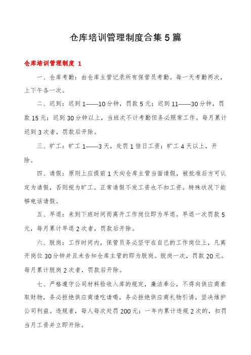 仓库培训管理制度合集5篇