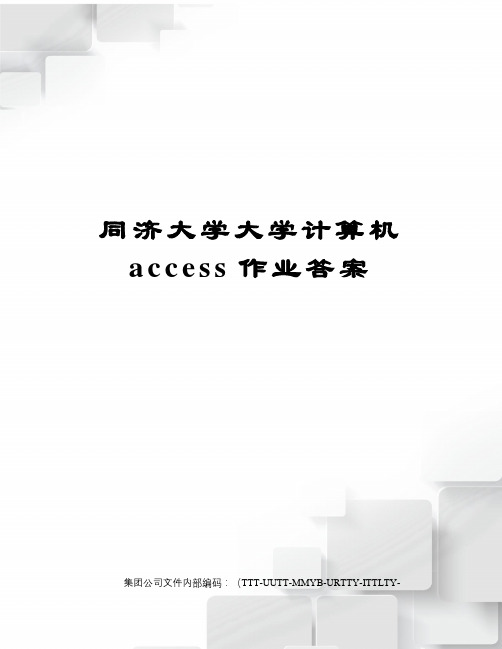 同济大学大学计算机access作业答案