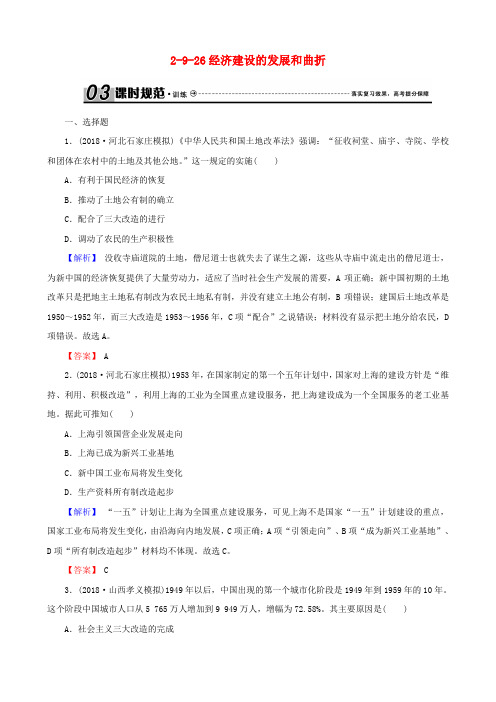 2019届高考历史总复习 第九单元 中国特色社会主义建设的道路 2.9.26 经济建设的发展和曲折课时规范训练