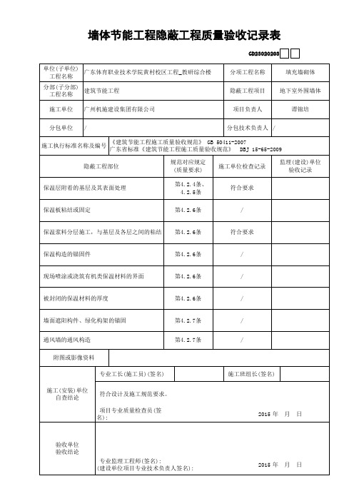 3.GD23020203 墙体节能工程隐蔽表