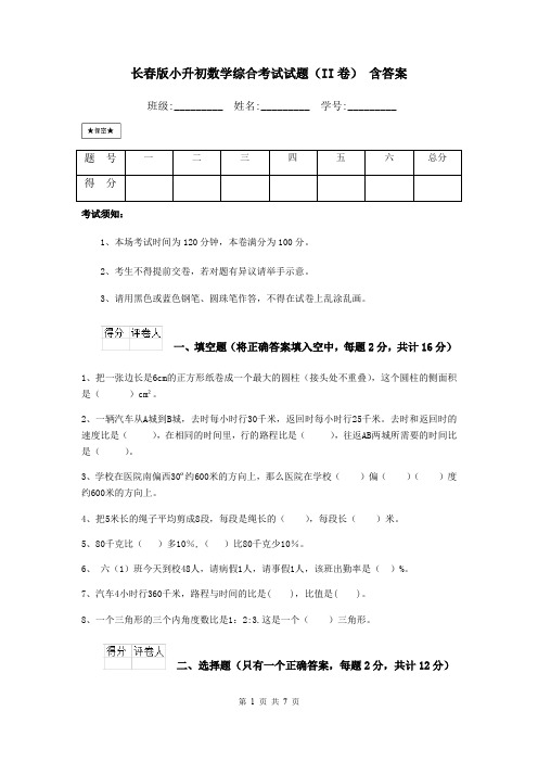 长春版小升初数学综合考试试题(II卷) 含答案