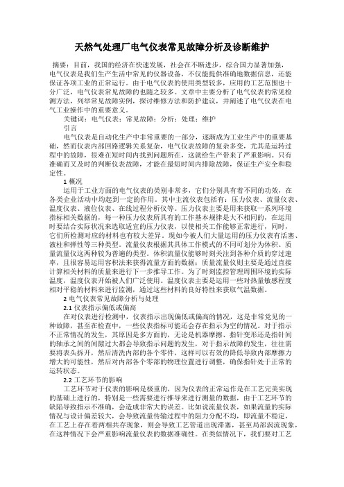 天然气处理厂电气仪表常见故障分析及诊断维护