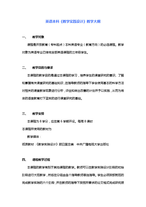 英语本科《教学实践设计》教学大纲