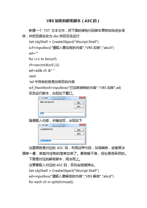 VBS加密和解密脚本（ASC码）