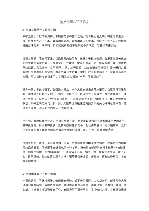 捡拾幸福八百字作文