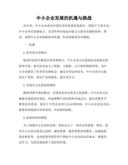 中小企业发展的机遇与挑战