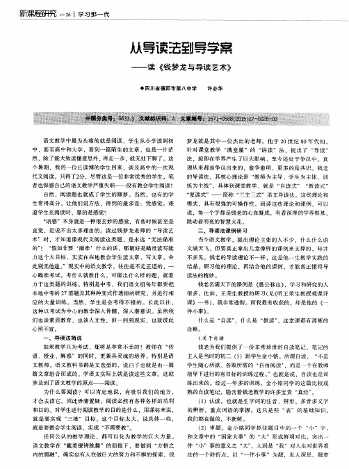 从导读法到导学案——读《钱梦龙与导读艺术》