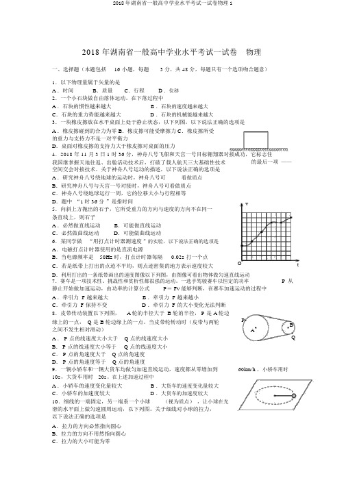 2018年湖南省普通高中学业水平考试试卷物理1