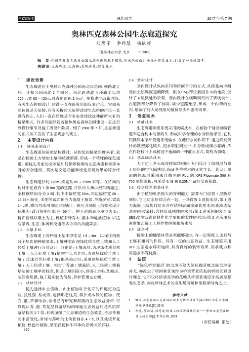 奥林匹克森林公园生态廊道探究