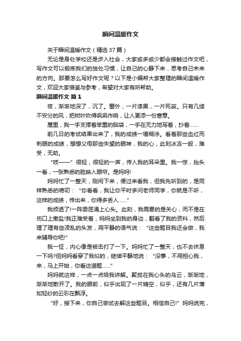 关于瞬间温暖作文（精选37篇）