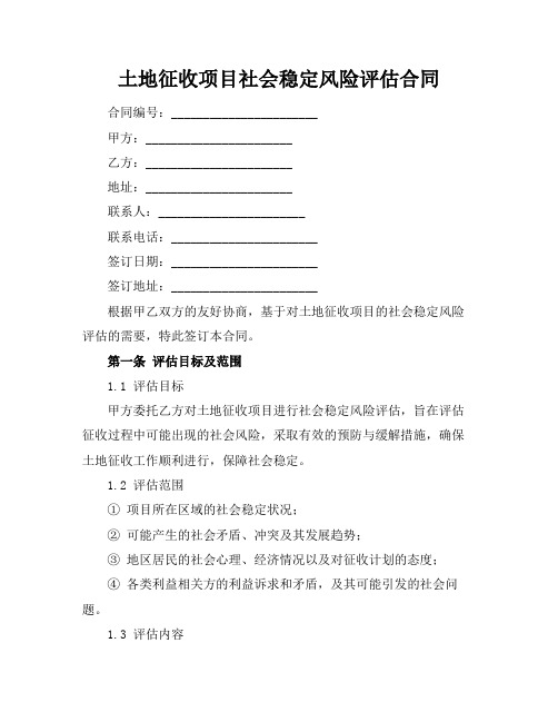 土地征收项目社会稳定风险评估合同