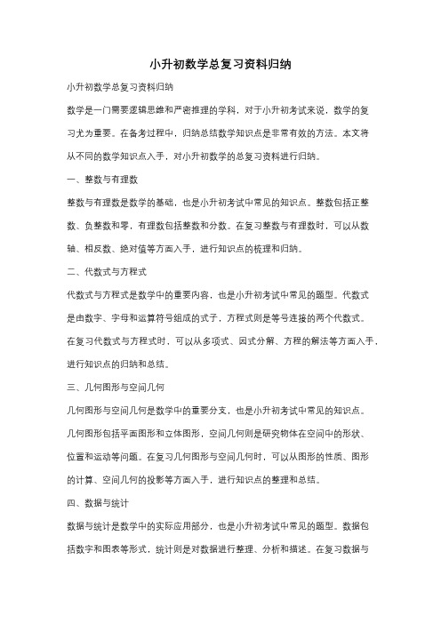 小升初数学总复习资料归纳