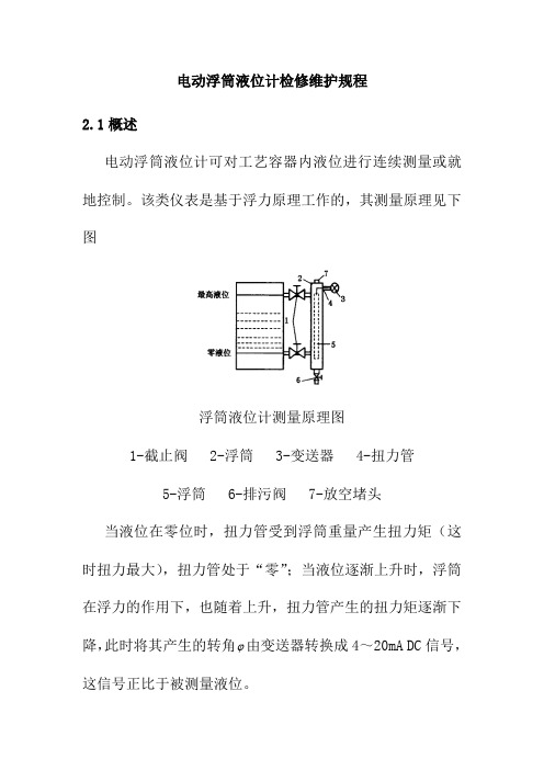 电动浮筒液位计检修维护规程