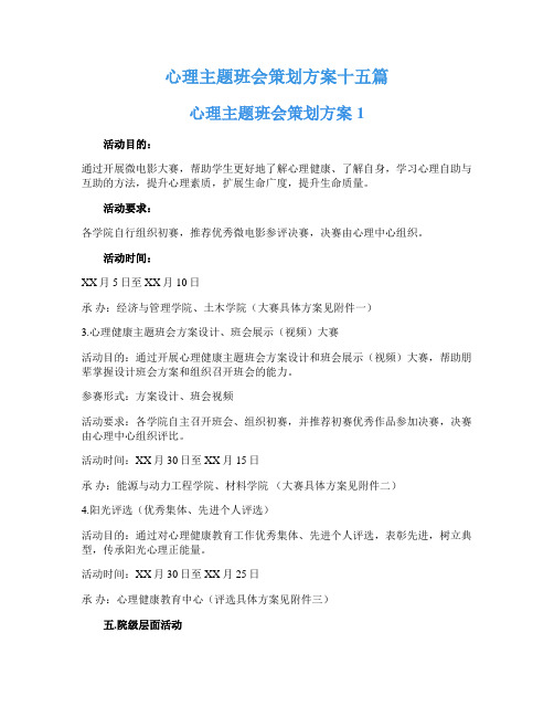 心理主题班会策划方案十五篇