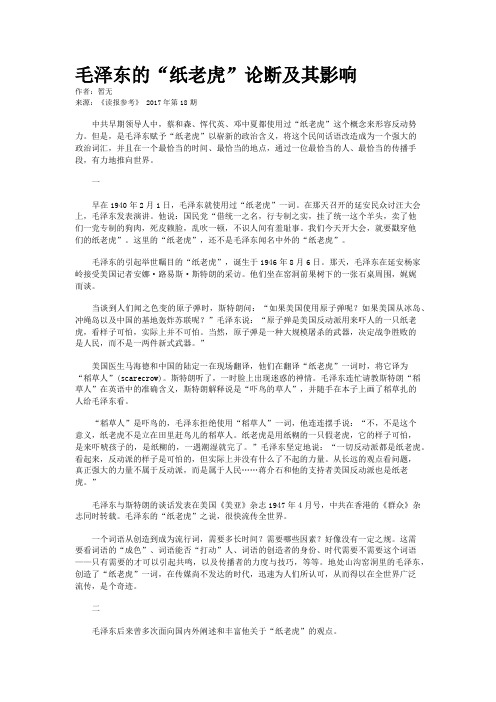 毛泽东的“纸老虎”论断及其影响