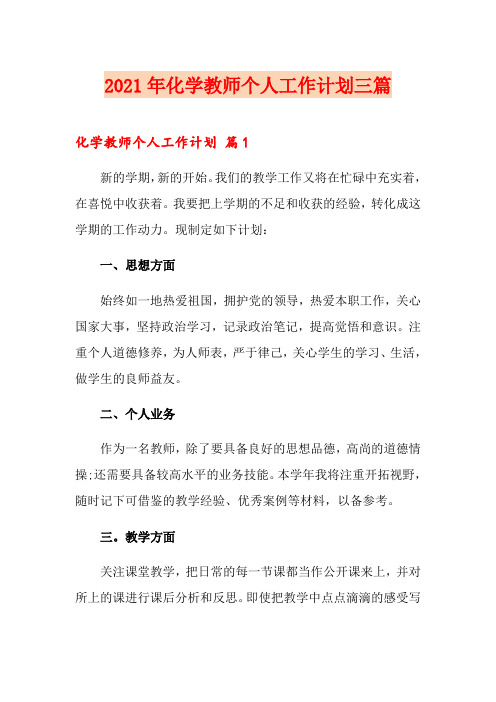 2021年化学教师个人工作计划三篇