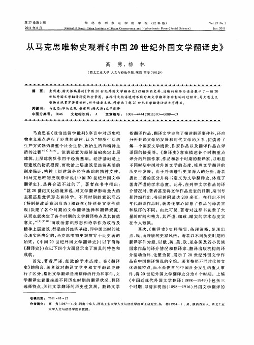 从马克思唯物史观看《中国20世纪外国文学翻译史》