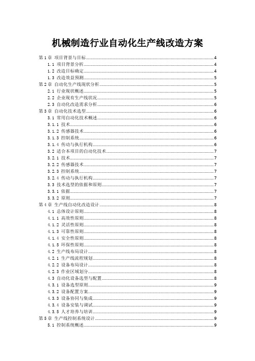 机械制造行业自动化生产线改造方案