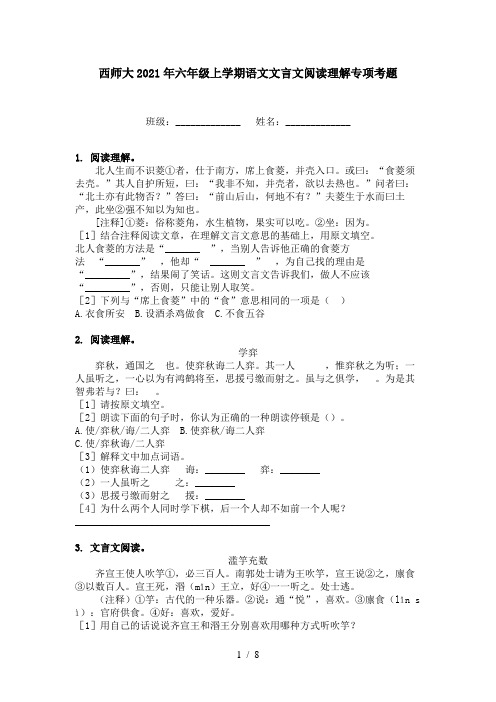 西师大2021年六年级上学期语文文言文阅读理解专项考题