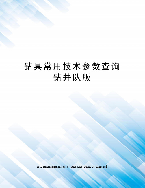 钻具常用技术参数查询钻井队版