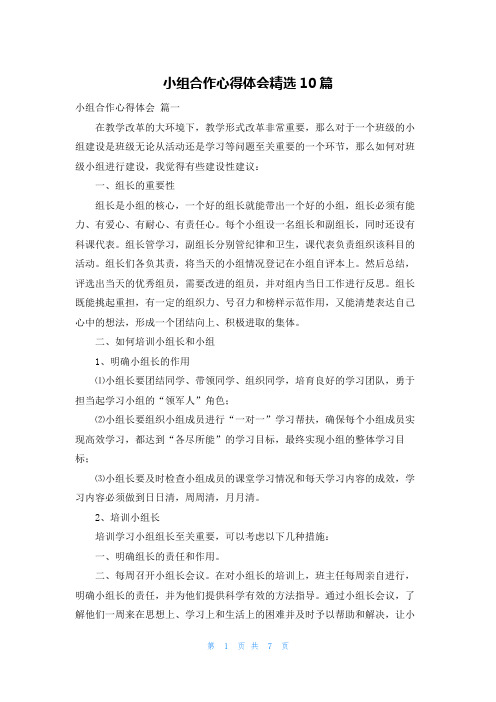 小组合作心得体会精选10篇