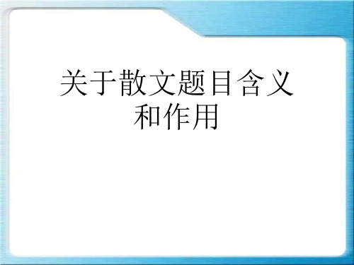 关于散文题目含义和作用课件