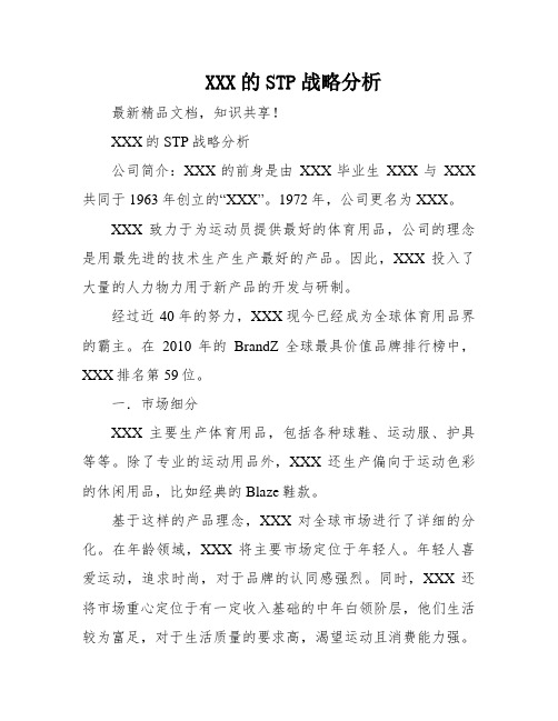 XXX的STP战略分析