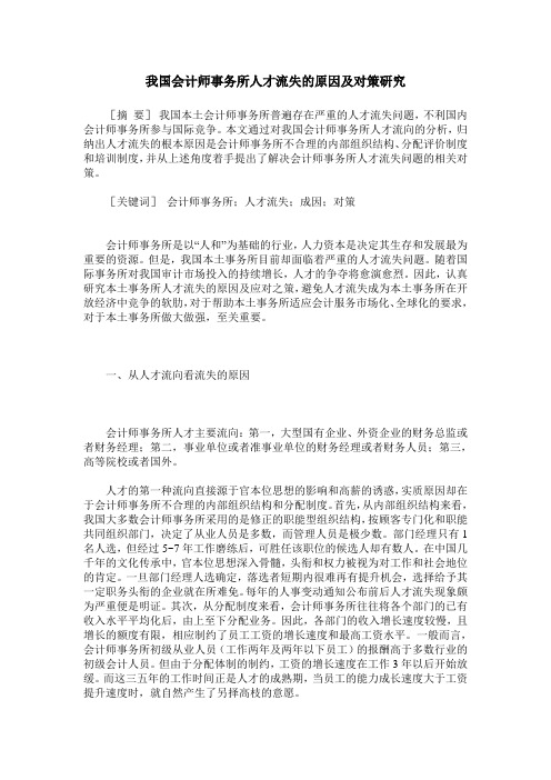 我国会计师事务所人才流失的原因及对策研究