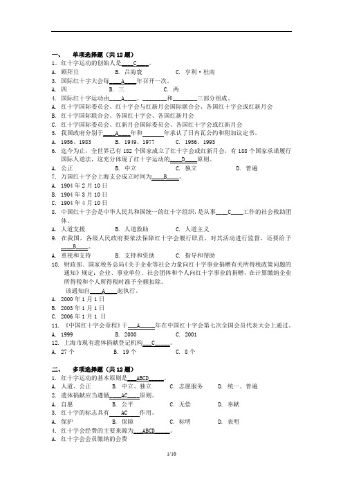 红十字运动知识竞赛题库_(含答案)