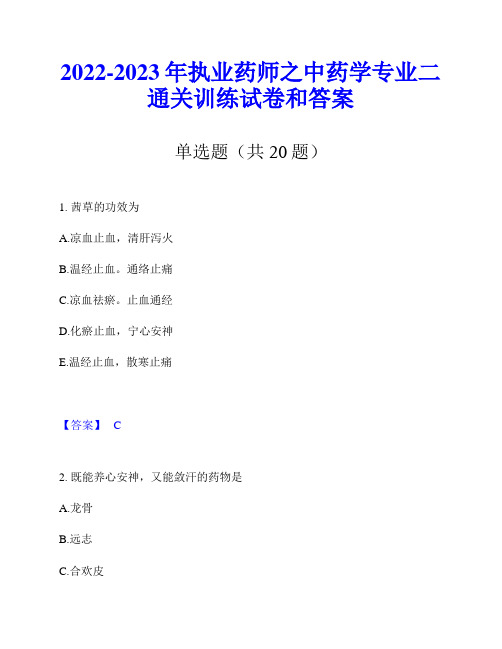 2022-2023年执业药师之中药学专业二通关训练试卷和答案