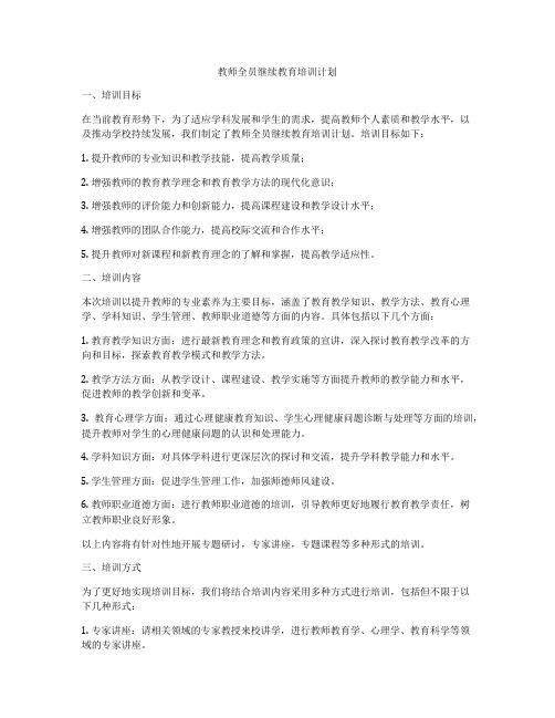 教师全员继续教育培训计划