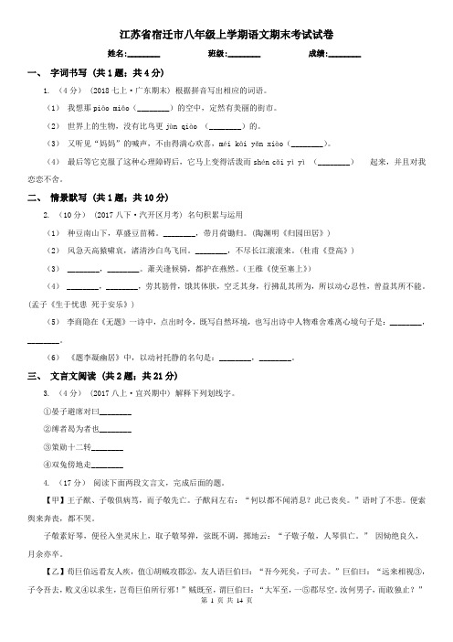 江苏省宿迁市八年级上学期语文期末考试试卷