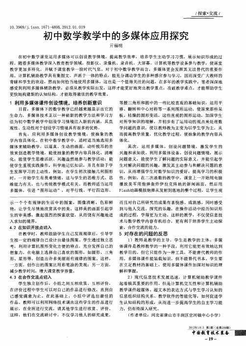 初中数学教学中的多媒体应用探究